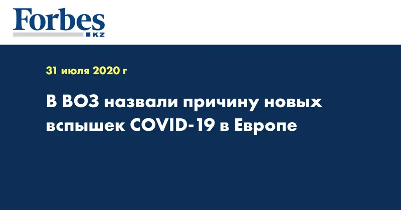 В ВОЗ назвали причину новых вспышек COVID-19 в Европе