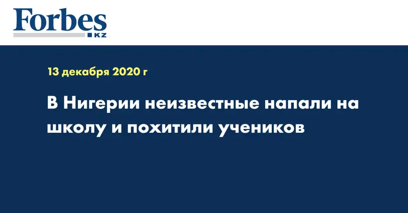 В Нигерии неизвестные напали на школу и похитили учеников