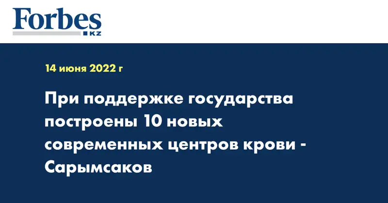 При поддержке государства построены 10 новых современных центров крови - Сарымсаков