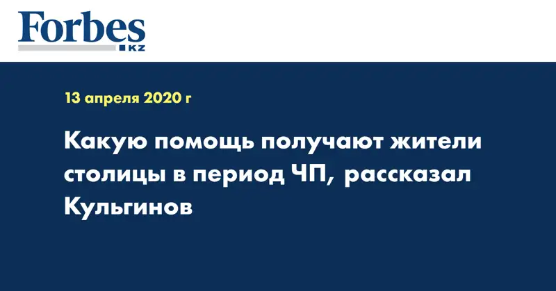 Какую помощь получают жители столицы в период ЧП, рассказал Кульгинов