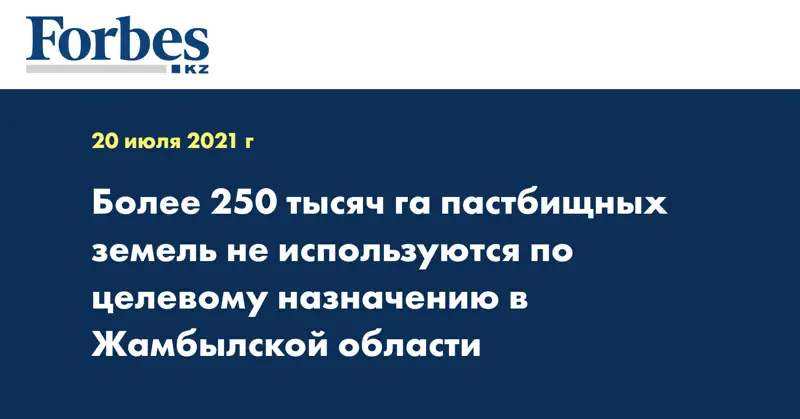 Более 250 тысяч га пастбищных земель не используются по целевому назначению в Жамбылской области