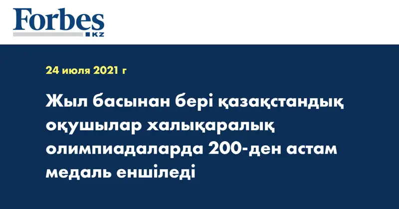 Жыл басынан бері қазақстандық оқушылар халықаралық олимпиадаларда 200-ден астам медаль еншіледі