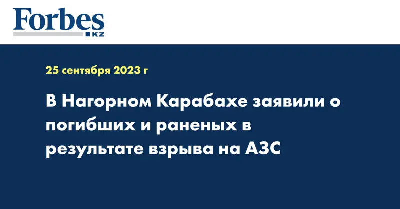 В Нагорном Карабахе заявили о погибших и раненых в результате взрыва на АЗС