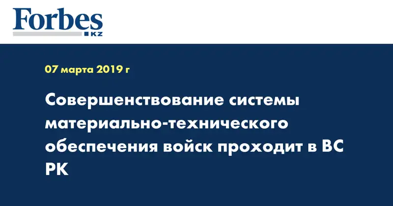 Совершенствование системы материально-технического обеспечения войск проходит в ВС РК
