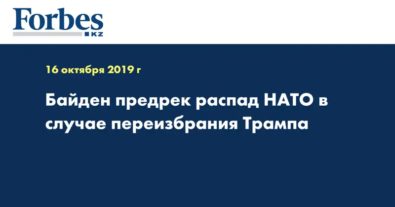  Байден предрек распад НАТО в случае переизбрания Трампа