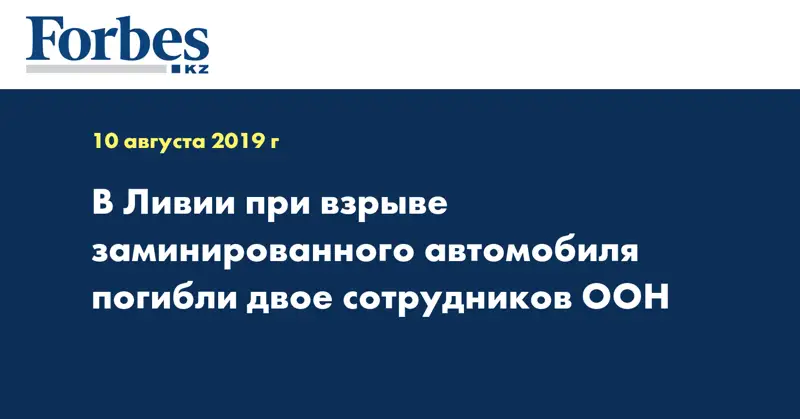 В Ливии при взрыве заминированного автомобиля погибли двое сотрудников ООН
