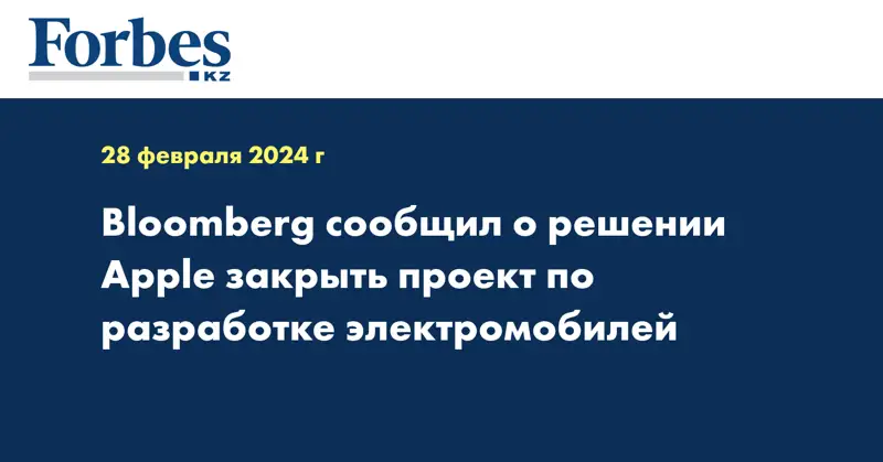 Bloomberg сообщил о решении Apple закрыть проект по разработке электромобилей