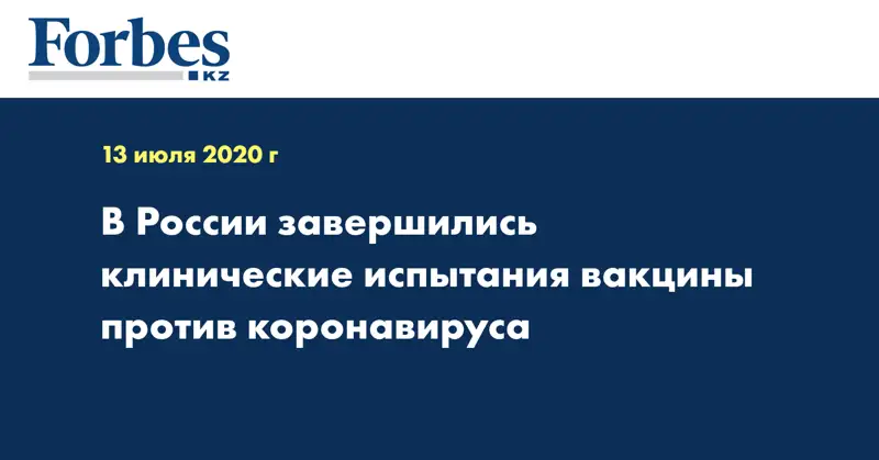 В России завершились клинические испытания вакцины против коронавируса