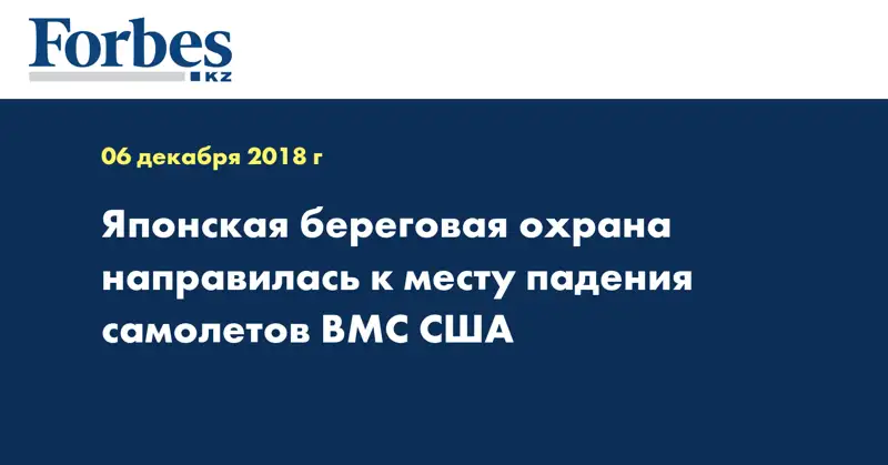 Японская береговая охрана направилась к месту падения самолетов ВМС США