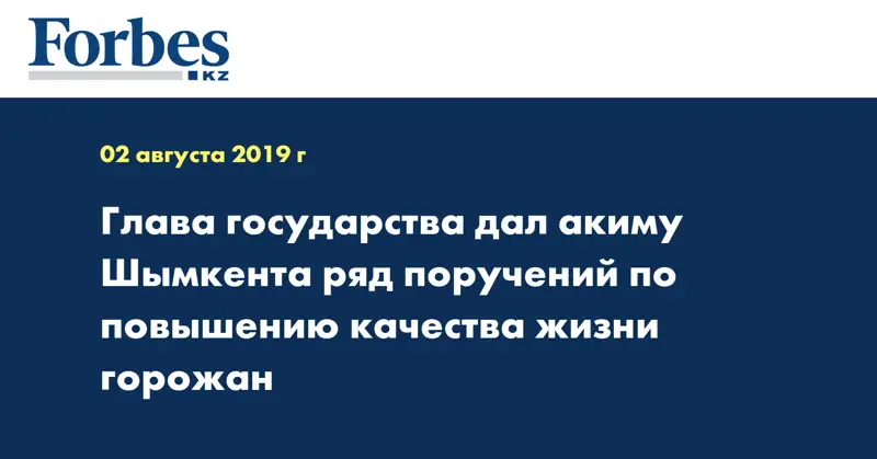  Глава государства дал акиму Шымкента ряд поручений по повышению качества жизни горожан