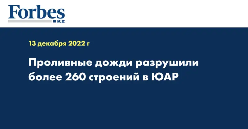 Проливные дожди разрушили более 260 строений в ЮАР