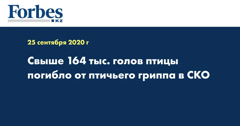  Свыше 164 тыс. голов птицы погибло от птичьего гриппа в СКО