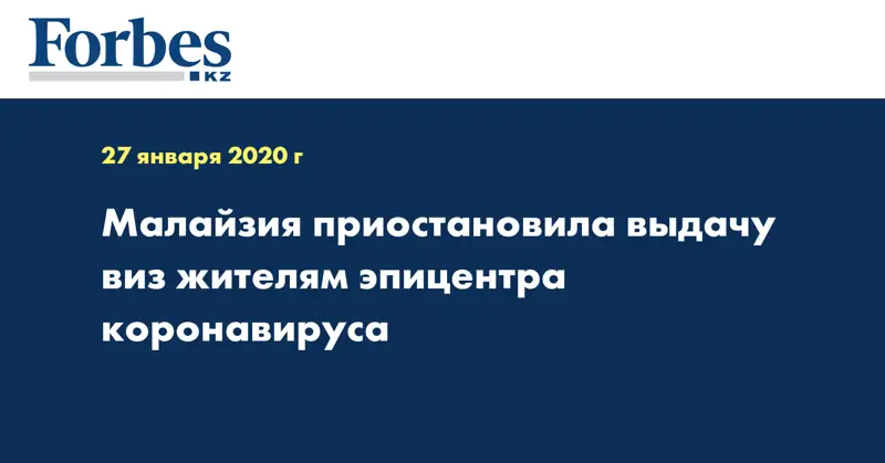 Малайзия приостановила выдачу виз жителям эпицентра коронавируса