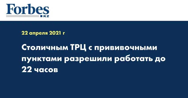 Столичным ТРЦ с прививочными пунктами разрешили работать до 22 часов