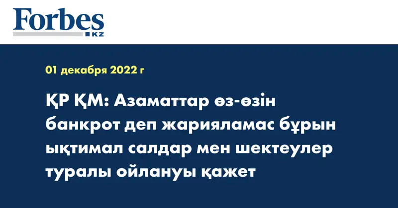 ҚР ҚМ: Азаматтар өз-өзін банкрот деп жарияламас бұрын ықтимал салдар мен шектеулер туралы ойлануы қажет