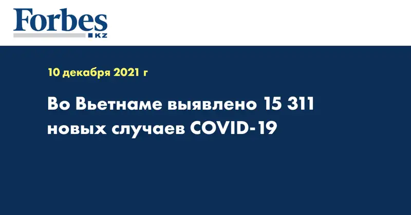 Во Вьетнаме выявлено 15 311 новых случаев COVID-19