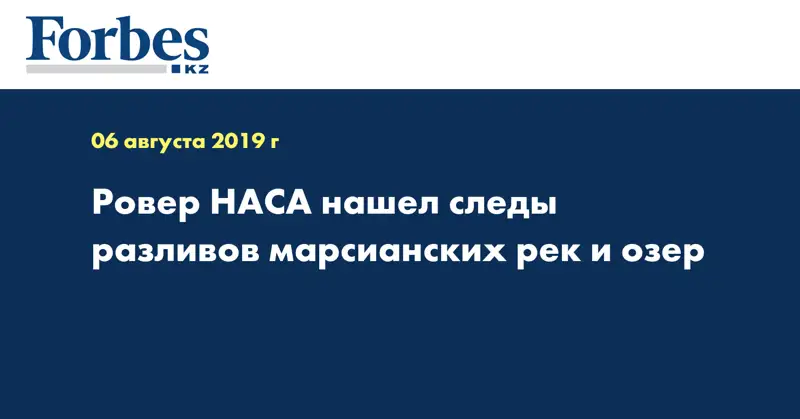 Ровер НАСА нашел следы разливов марсианских рек и озер