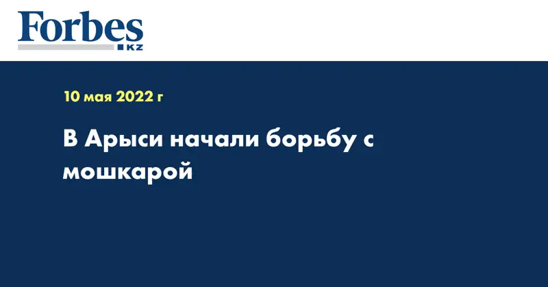 В Арысм начали борьбу с мошкарой 