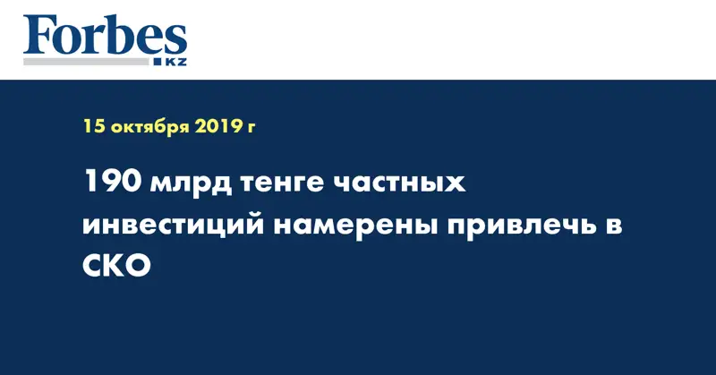 190 млрд тенге частных инвестиций намерены привлечь в СКО