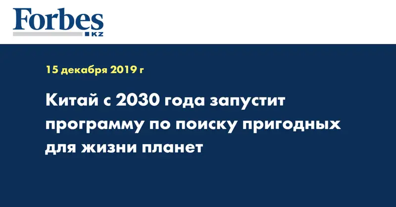 Китай с 2030 года запустит программу по поиску пригодных для жизни планет
