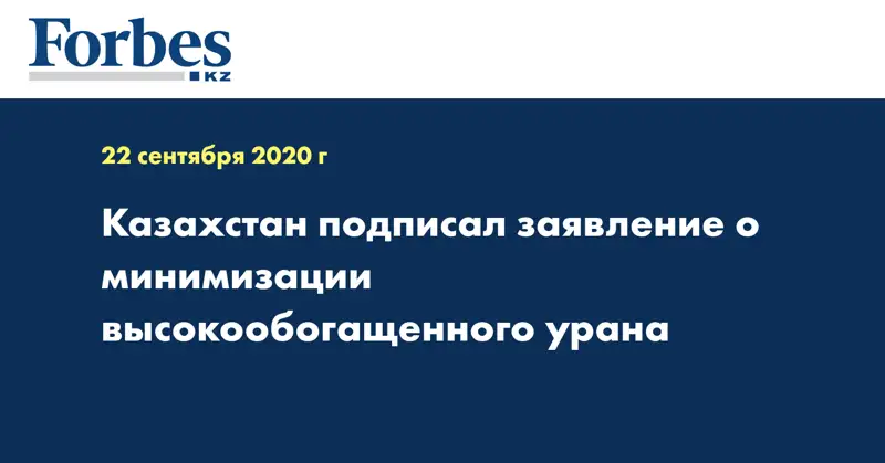 Казахстан подписал заявление о минимизации высокообогащенного урана