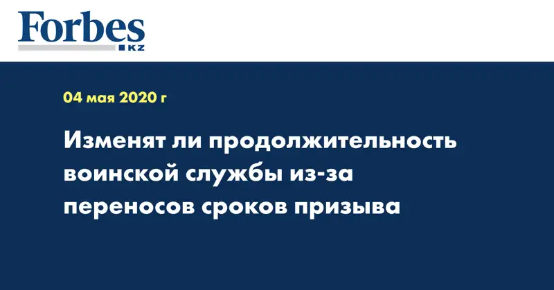 Изменят ли продолжительность воинской службы из-за переносов сроков призыва