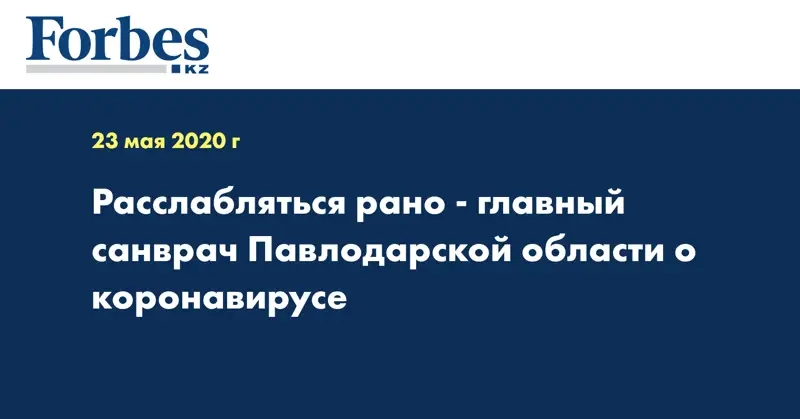 Расслабляться рано - главный санврач Павлодарской области о коронавирусе 