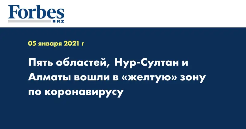 Пять областей, Нур-Султан и Алматы вошли в «желтую» зону по коронавирусу