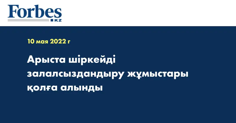 Арыста шіркейді залалсыздандыру жұмыстары қолға алынды 