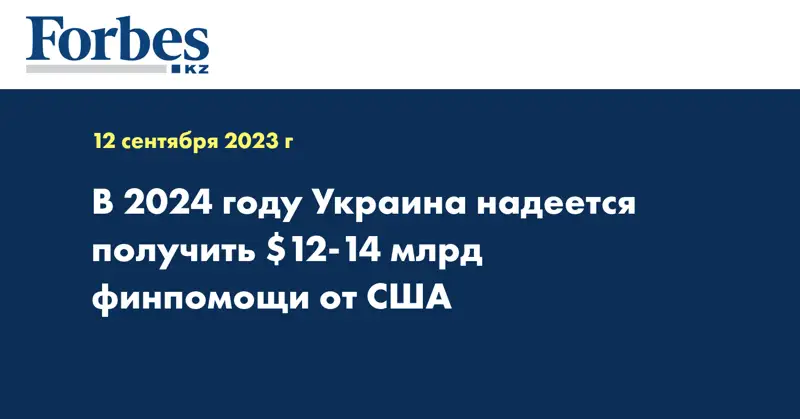 В 2024 году Украина надеется получить $12-14 млрд финпомощи от США