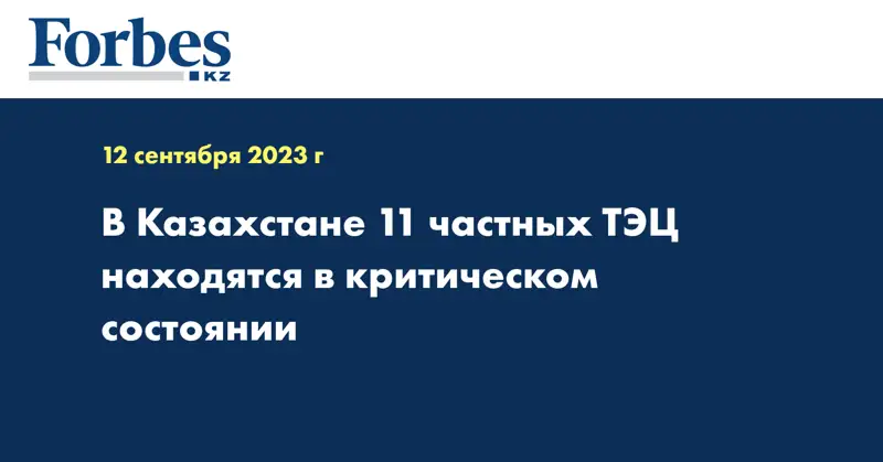 В Казахстане 11 частных ТЭЦ находятся в критическом состоянии