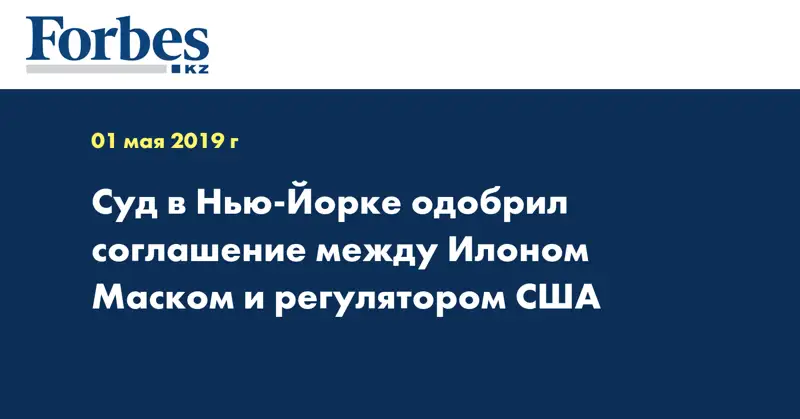 Суд в Нью-Йорке одобрил соглашение между Илоном Маском и регулятором США