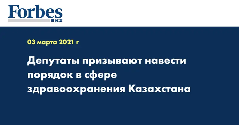 Депутаты призывают навести порядок в сфере здравоохранения Казахстана