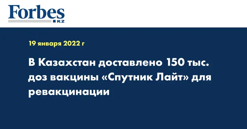 В Казахстан доставлено 150 тыс. доз вакцины «Спутник Лайт» для ревакцинации  