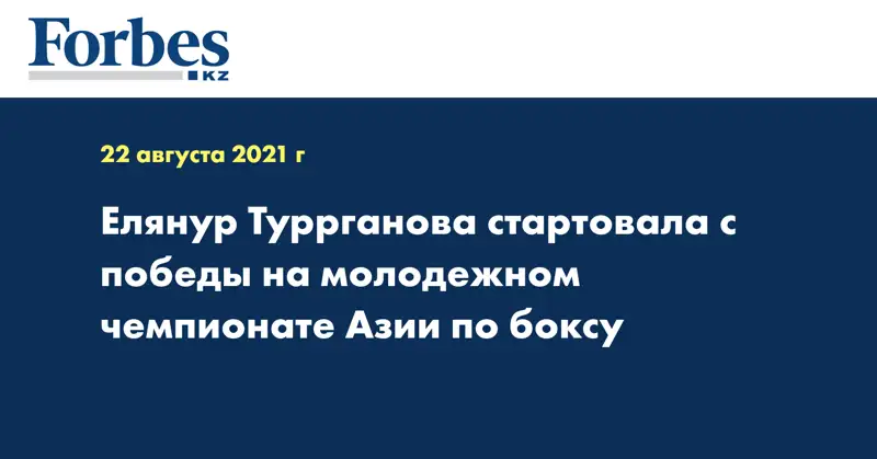 Елянур Туррганова стартовала с победы на молодежном чемпионате Азии по боксу  