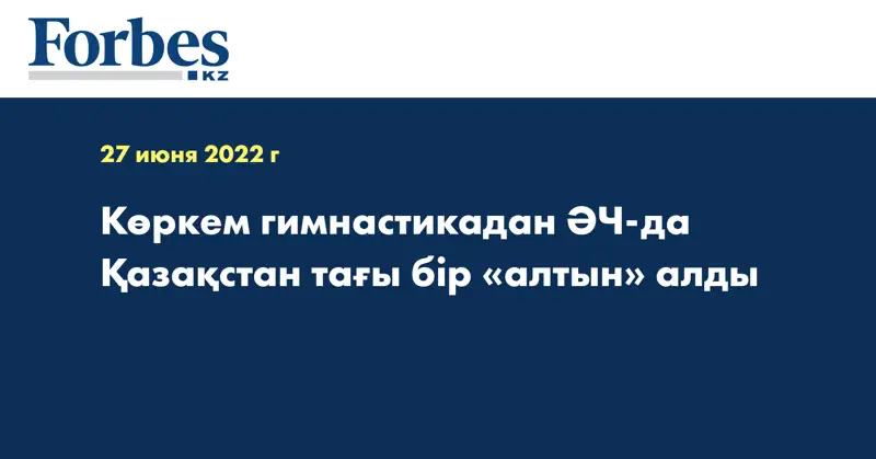 Көркем гимнастикадан ӘЧ-да Қазақстан тағы бір «алтын» алды