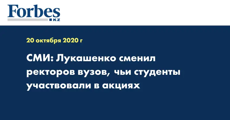 СМИ: Лукашенко сменил ректоров вузов, чьи студенты участвовали в акциях