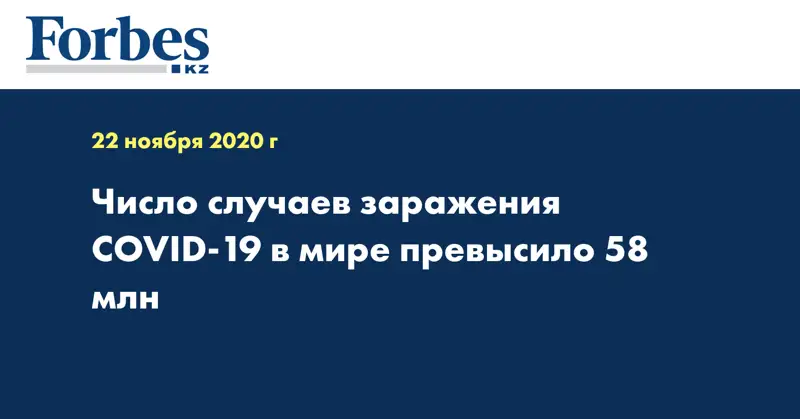 Число случаев заражения COVID-19 в мире превысило 58 млн