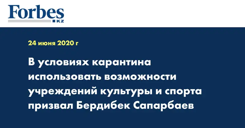 Бердибек Сапарбаев призвал в условиях карантина использовать возможности учреждений культуры и спорта