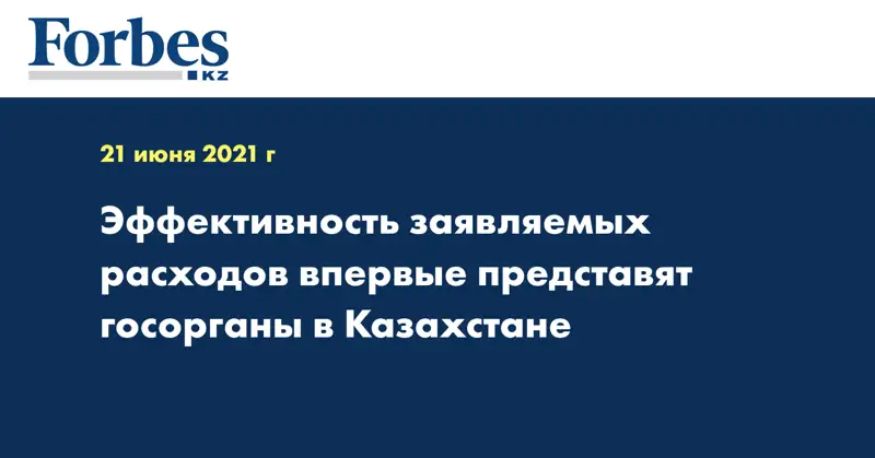 Эффективность заявляемых расходов впервые представят госорганы в Казахстане