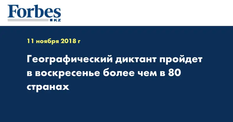 Географический диктант пройдет в воскресенье более чем в 80 странах