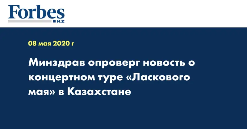 Минздрав опроверг новость о концертном туре «Ласкового мая» в Казахстане