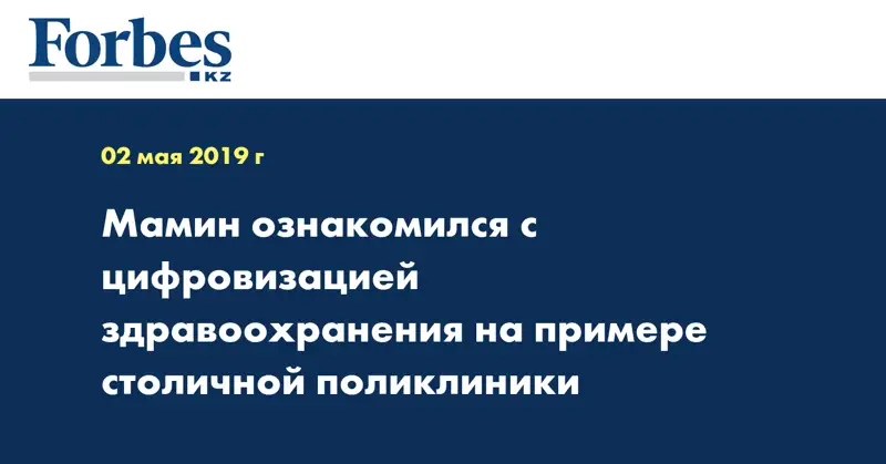 Мамин ознакомился с цифровизацией здравоохранения на примере столичной поликлиники