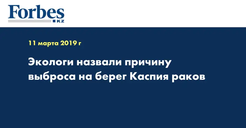 Экологи назвали причину выброса на берег Каспия раков