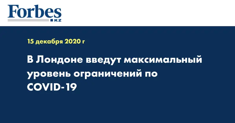 В Лондоне введут максимальный уровень ограничений по COVID-19