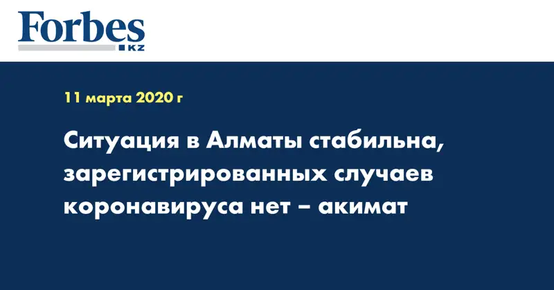 Ситуация в Алматы стабильна, зарегистрированных случаев коронавируса нет – акимат
