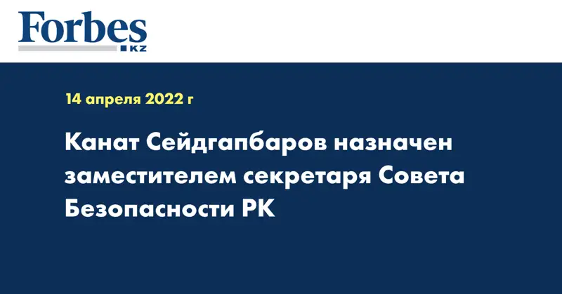 Канат Сейдгапбаров назначен заместителем секретаря Совета Безопасности РК