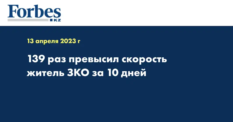 139 раз превысил скорость житель ЗКО за 10 дней