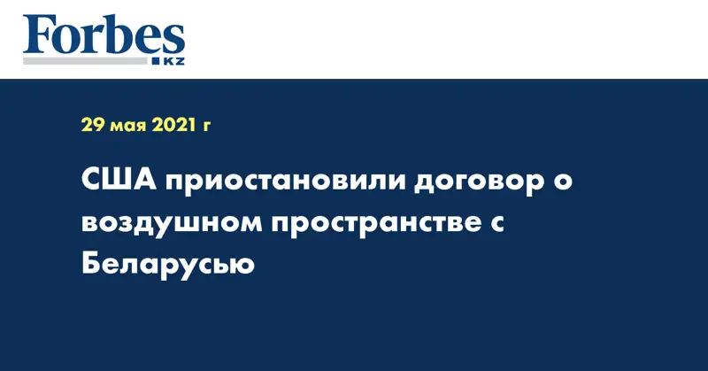 США приостановили договор о воздушном пространстве с Беларусью