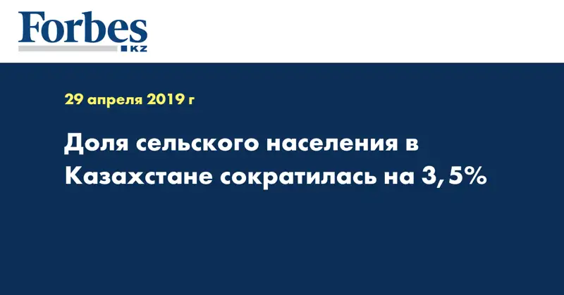 Доля сельского населения в Казахстане сократилась на 3,5%  